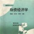物資經濟學