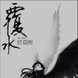 覆水(書籍) 覆水(書籍)