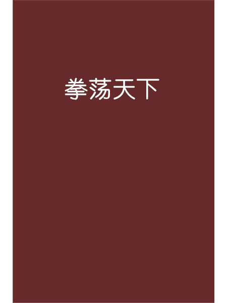 拳盪天下