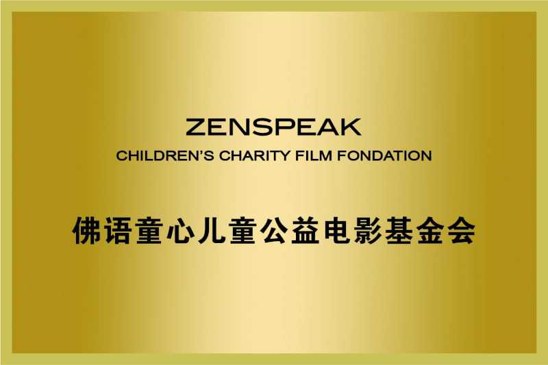 佛語童心兒童公益電影基金會