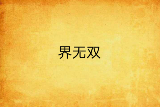 界無雙 界無雙