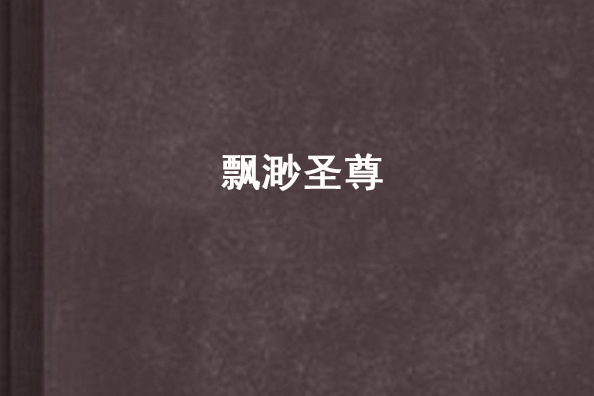 飄渺聖尊 飄渺聖尊