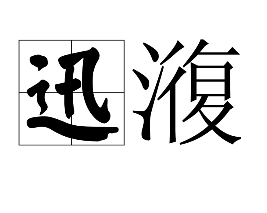 迅澓 迅澓