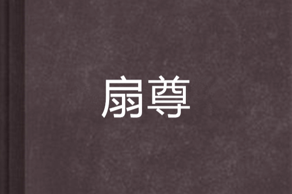 扇尊 扇尊