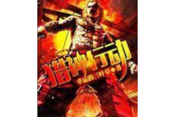 獵神行動 獵神行動
