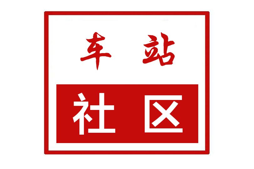 車站社區(河南省鄭州市新鄭市新煙街道車站社區) 車站社區(河南省鄭州市新鄭市新煙街道車站社區)