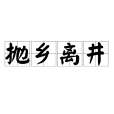 拋鄉離井 拋鄉離井