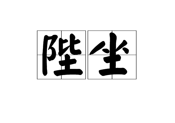 陛坐