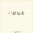 他是俠客 他是俠客