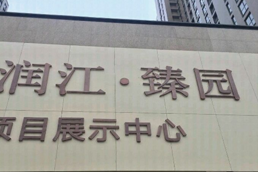 潤江臻園
