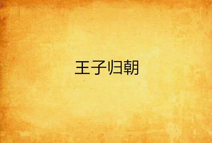 王子歸朝 王子歸朝