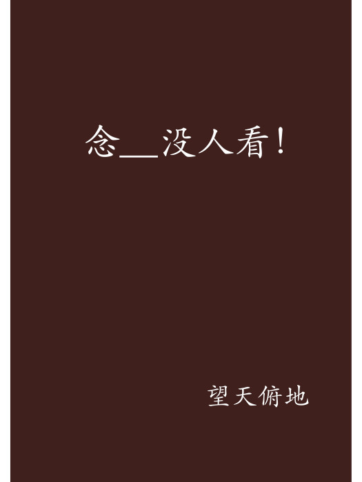 念__沒人看! 念__沒人看!