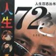 人生72色 人生72色