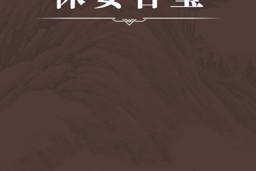 保嬰合璧