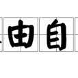 不由自主(漢語成語) 不由自主(漢語成語)