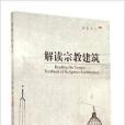 解讀宗教建築 解讀宗教建築