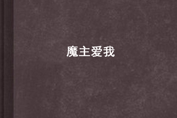 魔主愛我 魔主愛我