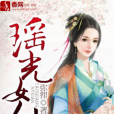 瑤光女仙 瑤光女仙