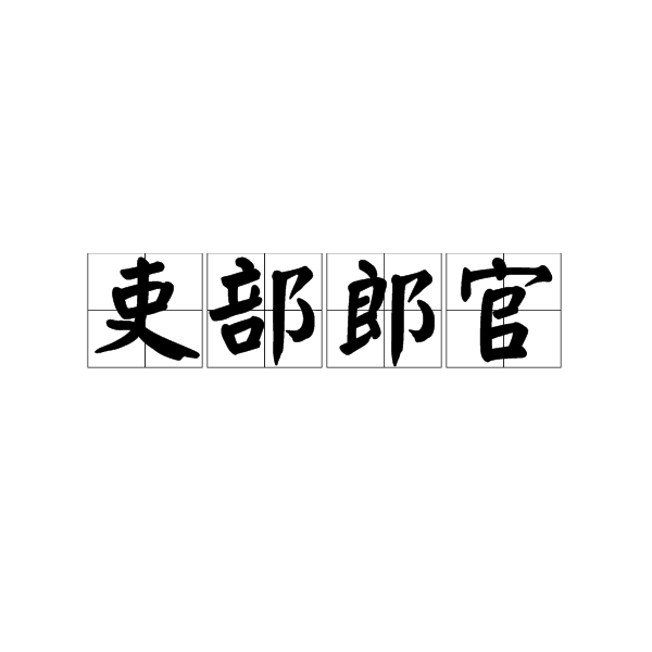 吏部郎官 吏部郎官