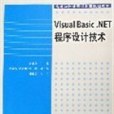 Visual Basic.NET程式設計技術 Visual Basic.NET程式設計技術