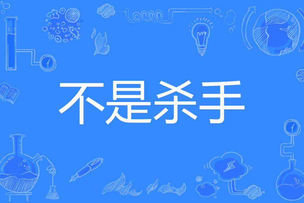 不是殺手 不是殺手