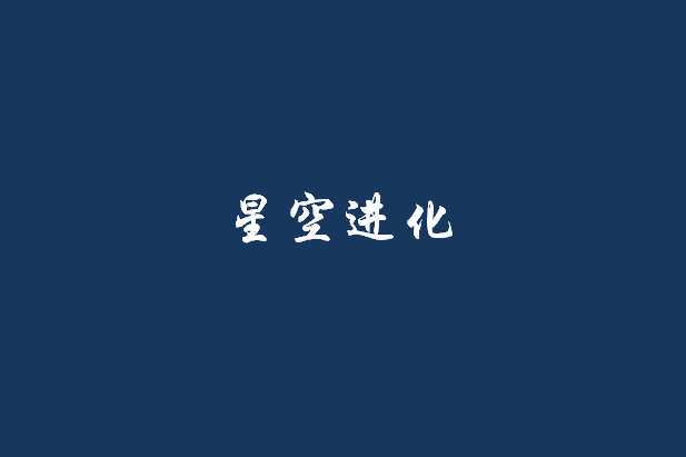 星空進化 星空進化
