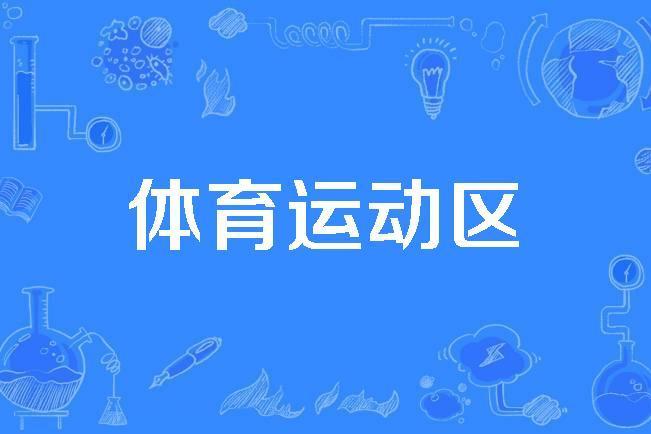 體育運動區 體育運動區