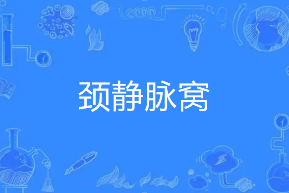 頸靜脈窩 頸靜脈窩