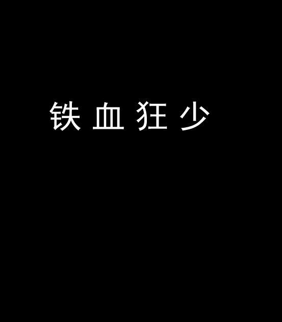 鐵血狂少 鐵血狂少