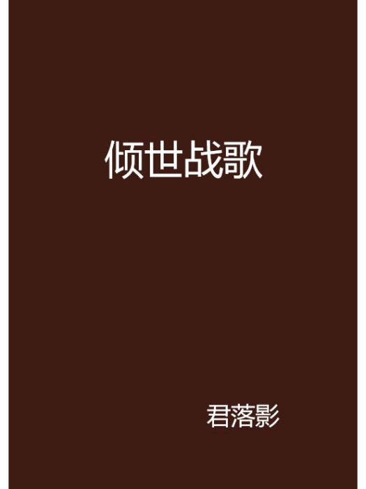 傾世戰歌