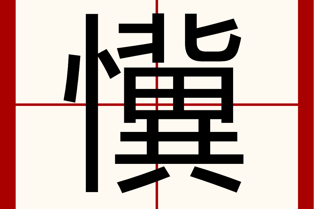 懻 懻