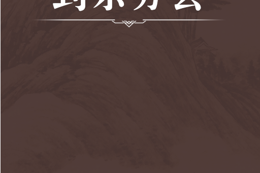 到東方去 到東方去