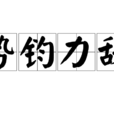 勢鈞力敵 勢鈞力敵