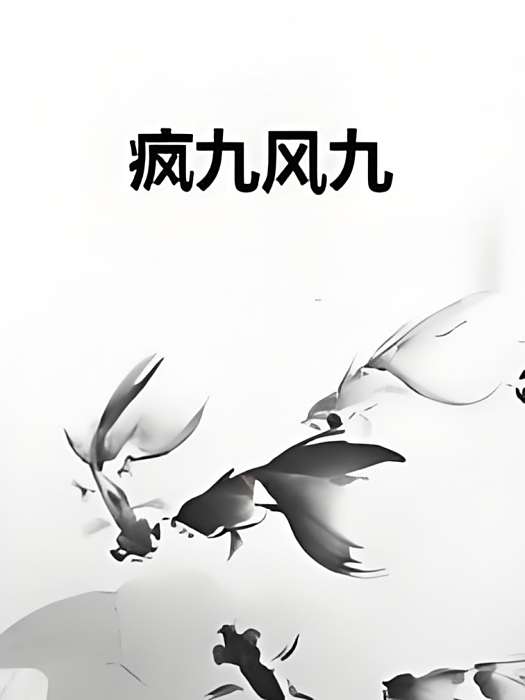 瘋九風九 瘋九風九
