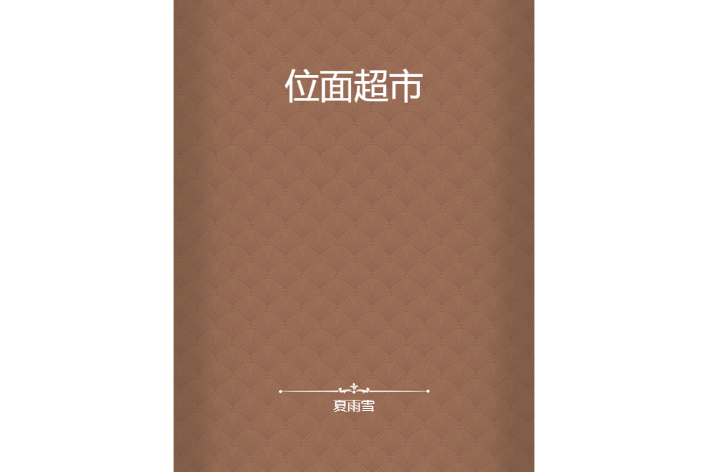 位面超市