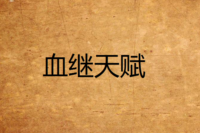 血繼天賦 血繼天賦