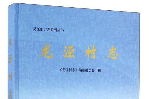 龍涇村志 龍涇村志