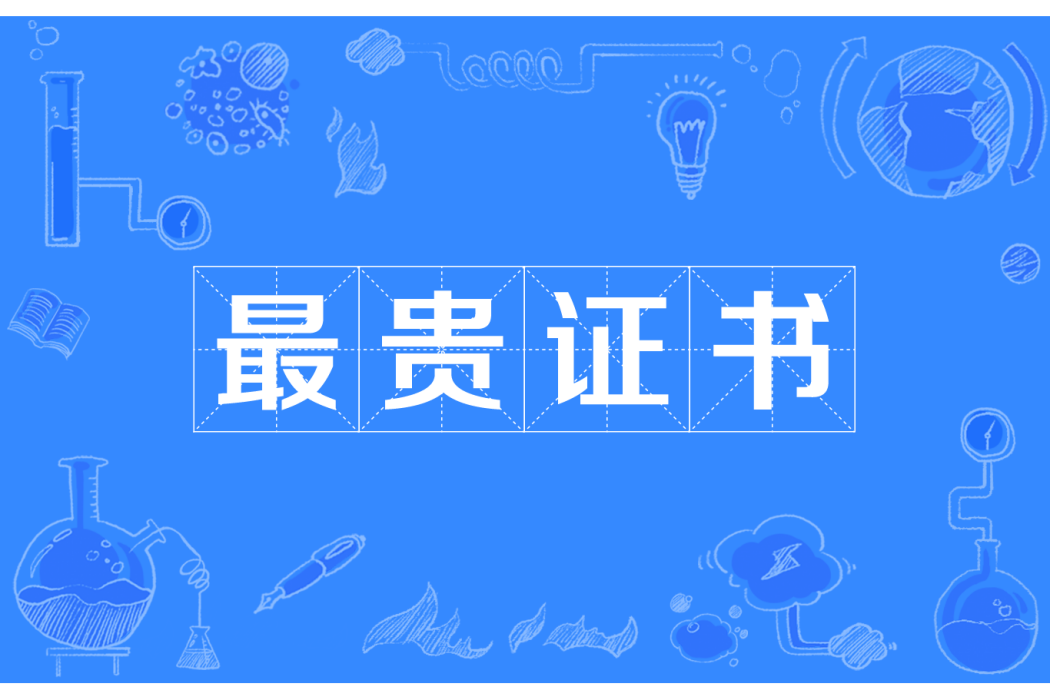 最貴證書 最貴證書