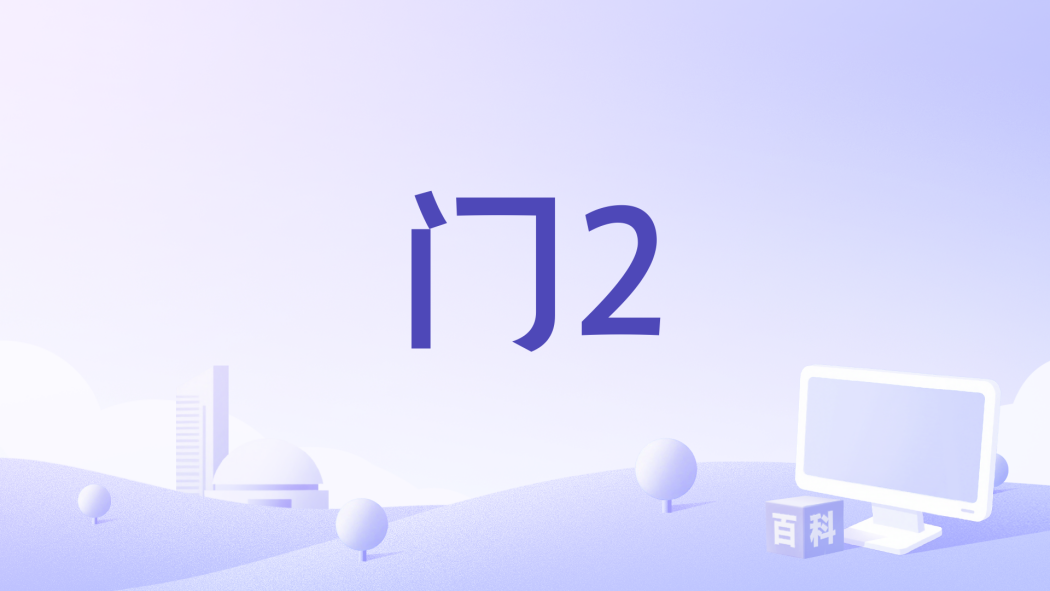 門2 門2