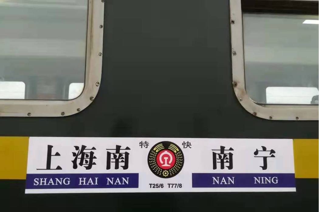 T78次列車 T78次列車