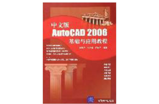 中文版AutoCAD 2006中文版基礎與套用教程