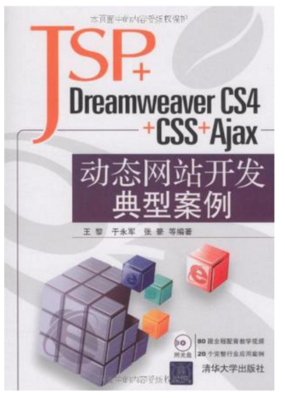 JSP+Dreamweaver CS4+CSS+Ajax動態網站開發典型案例