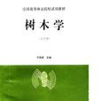 樹木學家(學科)