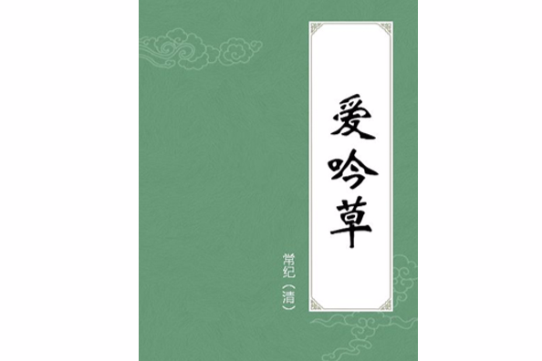 愛吟草 愛吟草