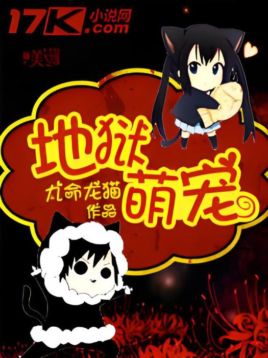 地獄萌寵 地獄萌寵