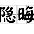 隱晦 隱晦