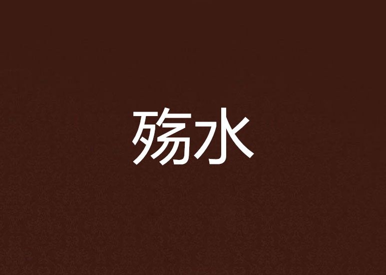 殤水 殤水
