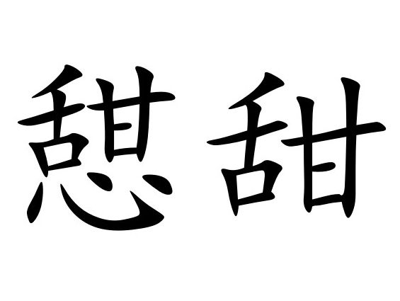 憇甜 憇甜