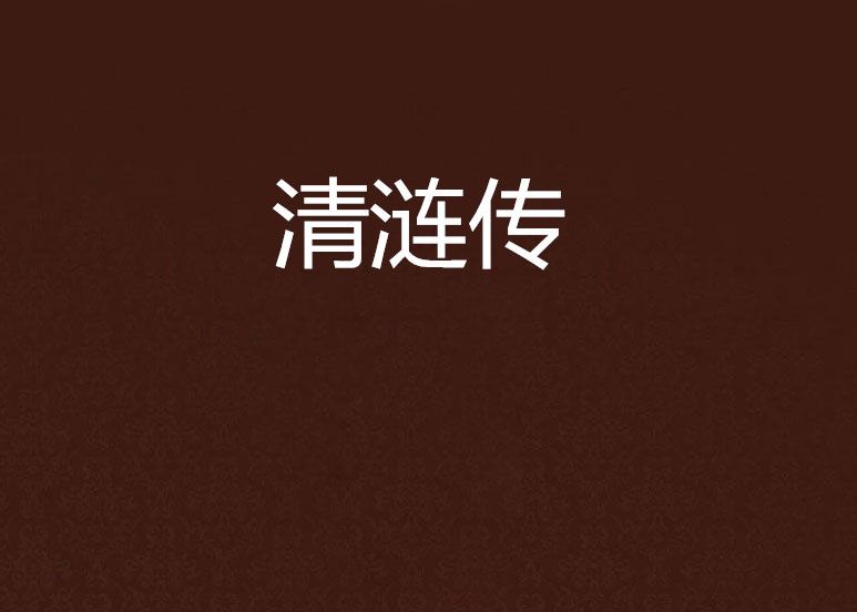 清漣傳 清漣傳