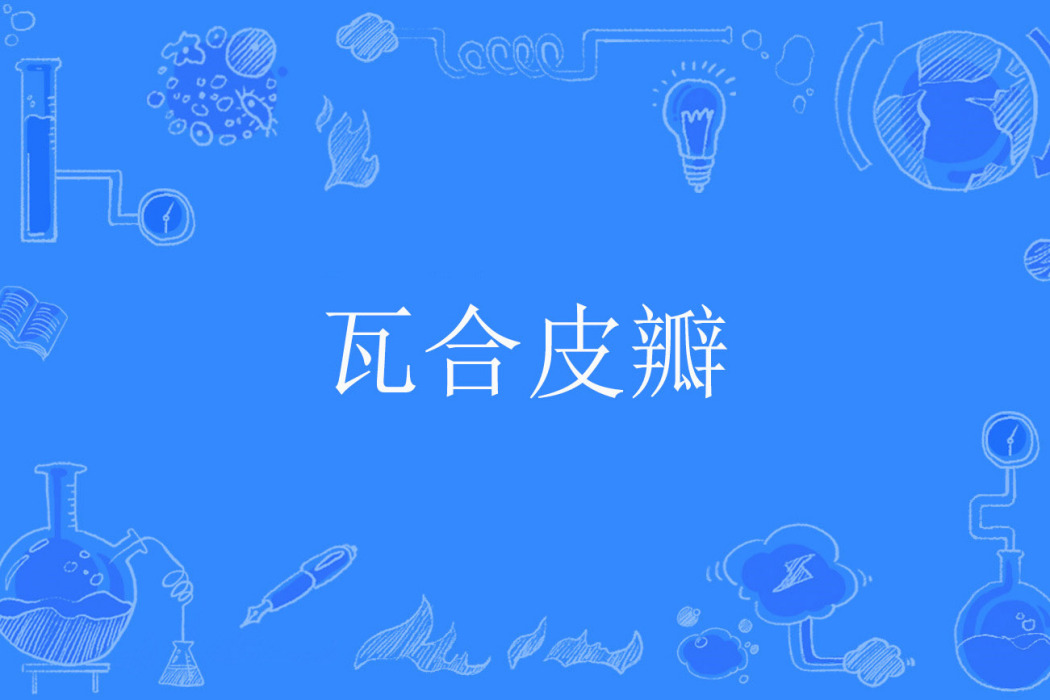 瓦合皮瓣 瓦合皮瓣